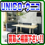 unico家具の強化買取しております！愛品倶楽部柏店